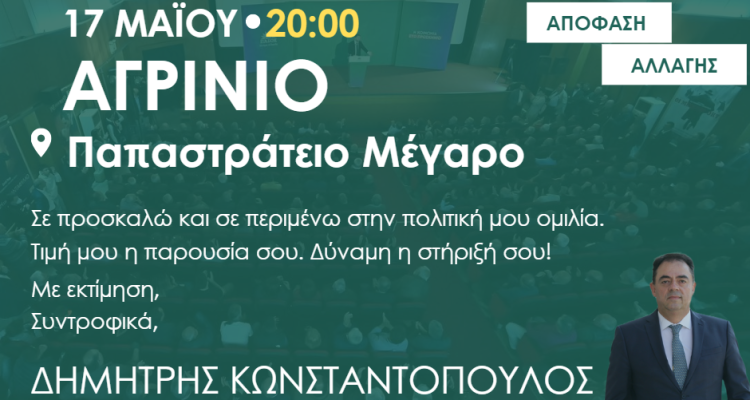 Πρόσκληση στην ομιλία του Δημήτρη Κωνσταντόπουλου στο Αγρίνιο